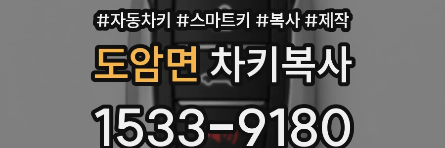 도암면 차키복사