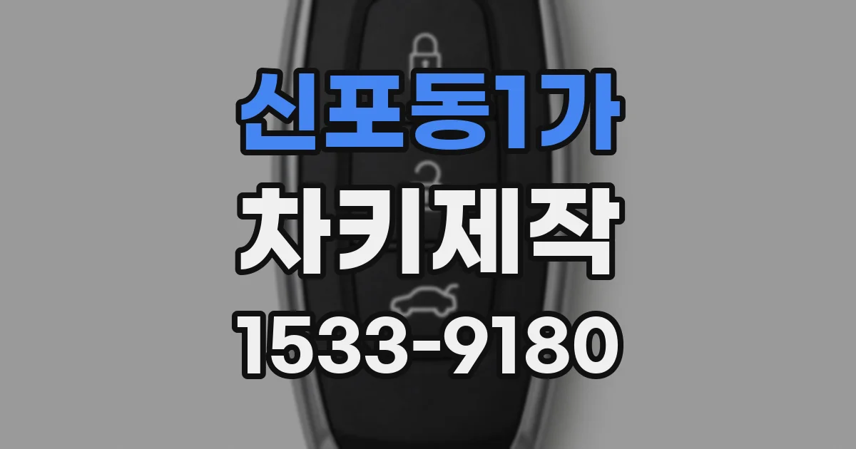 신포동1가 차키제작