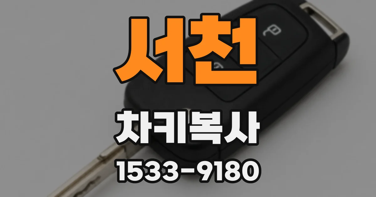 서천 차키복사