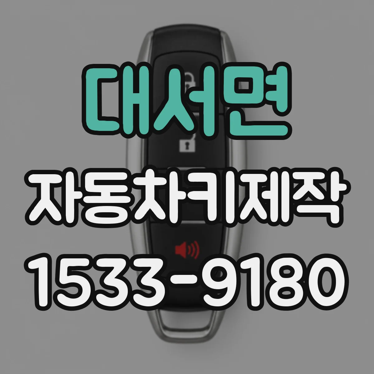 대서면 자동차키제작