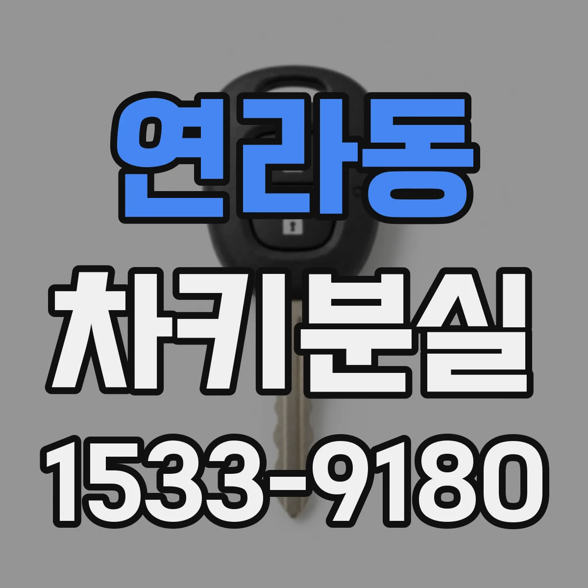 연라동 차키분실