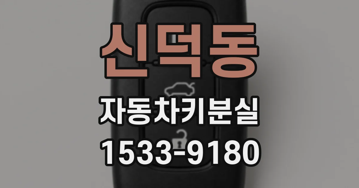 신덕동 자동차키분실