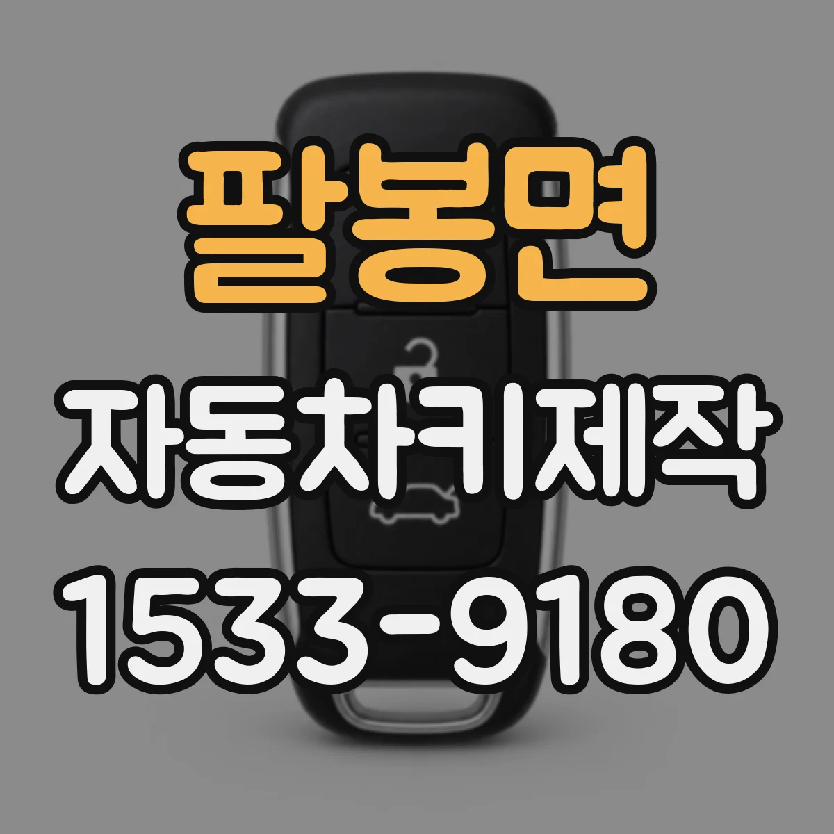 팔봉면 자동차키제작