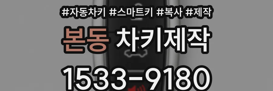 본동 차키제작