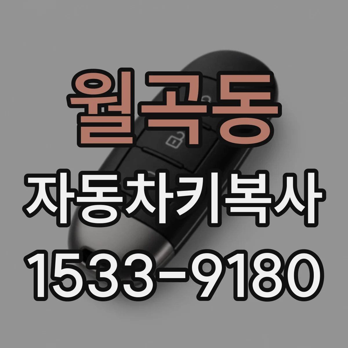 월곡동 자동차키복사