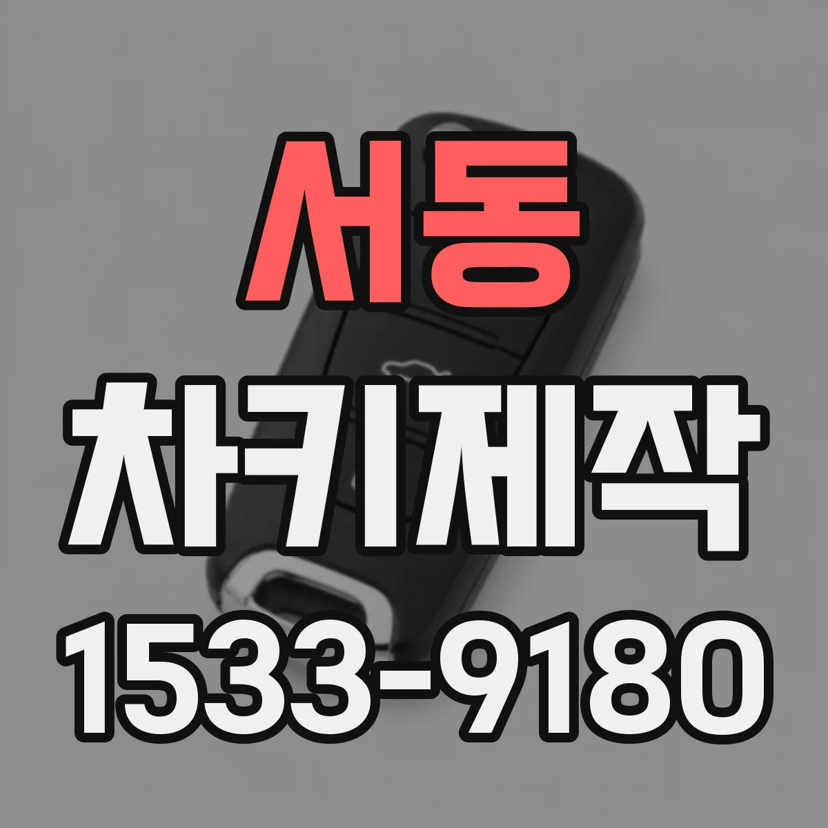 서동 차키제작