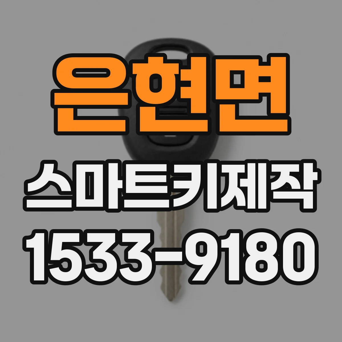 은현면 스마트키제작
