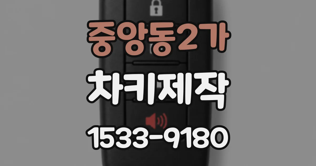 중앙동2가 차키제작