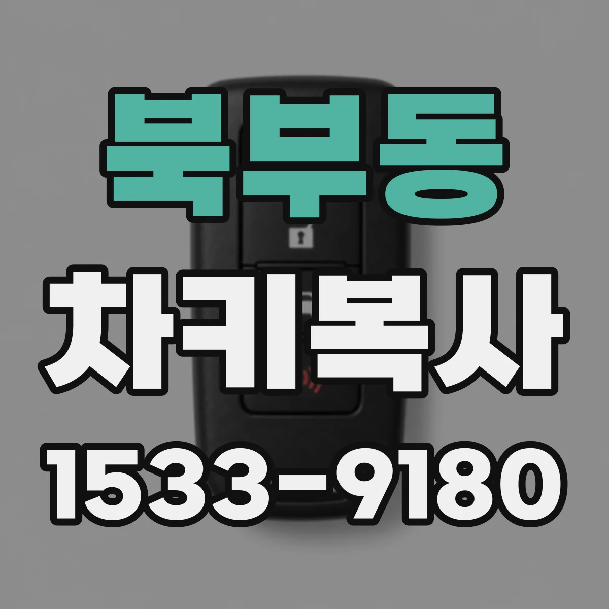북부동 차키복사
