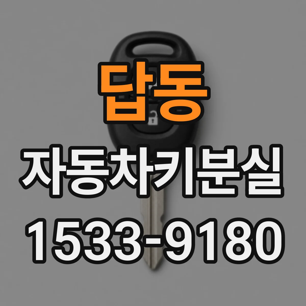 답동 자동차키분실