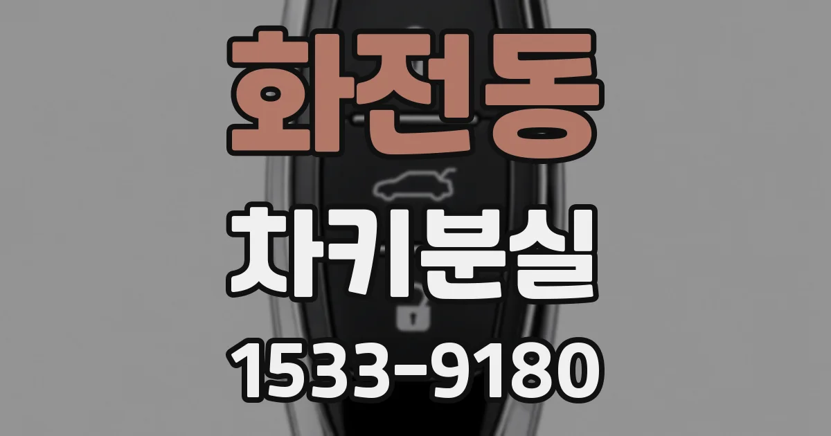 화전동 차키분실