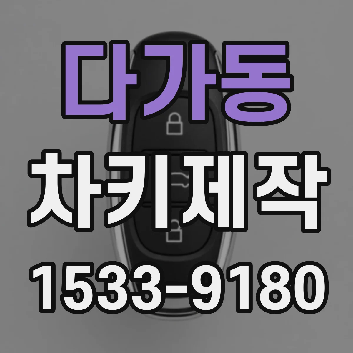 다가동 차키제작