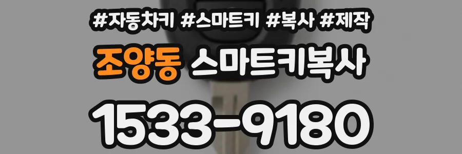 조양동 스마트키복사