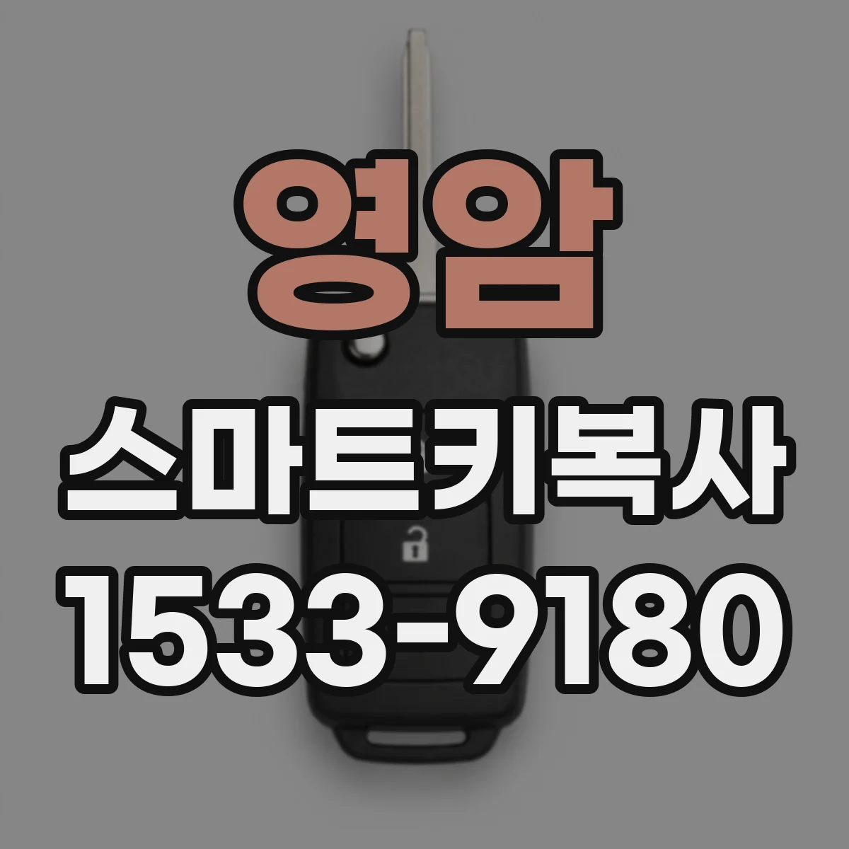 영암 스마트키복사
