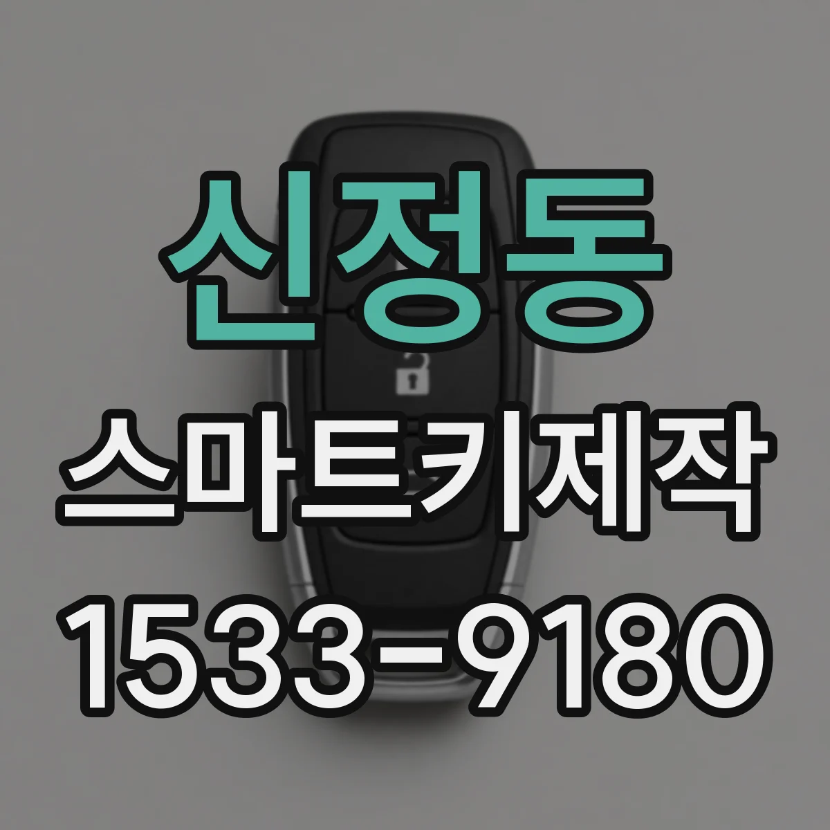 신정동 스마트키제작