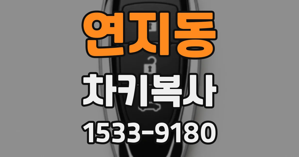 연지동 차키복사
