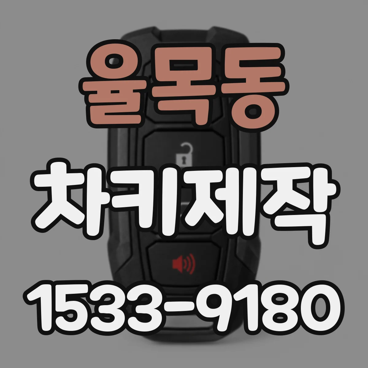 율목동 차키제작