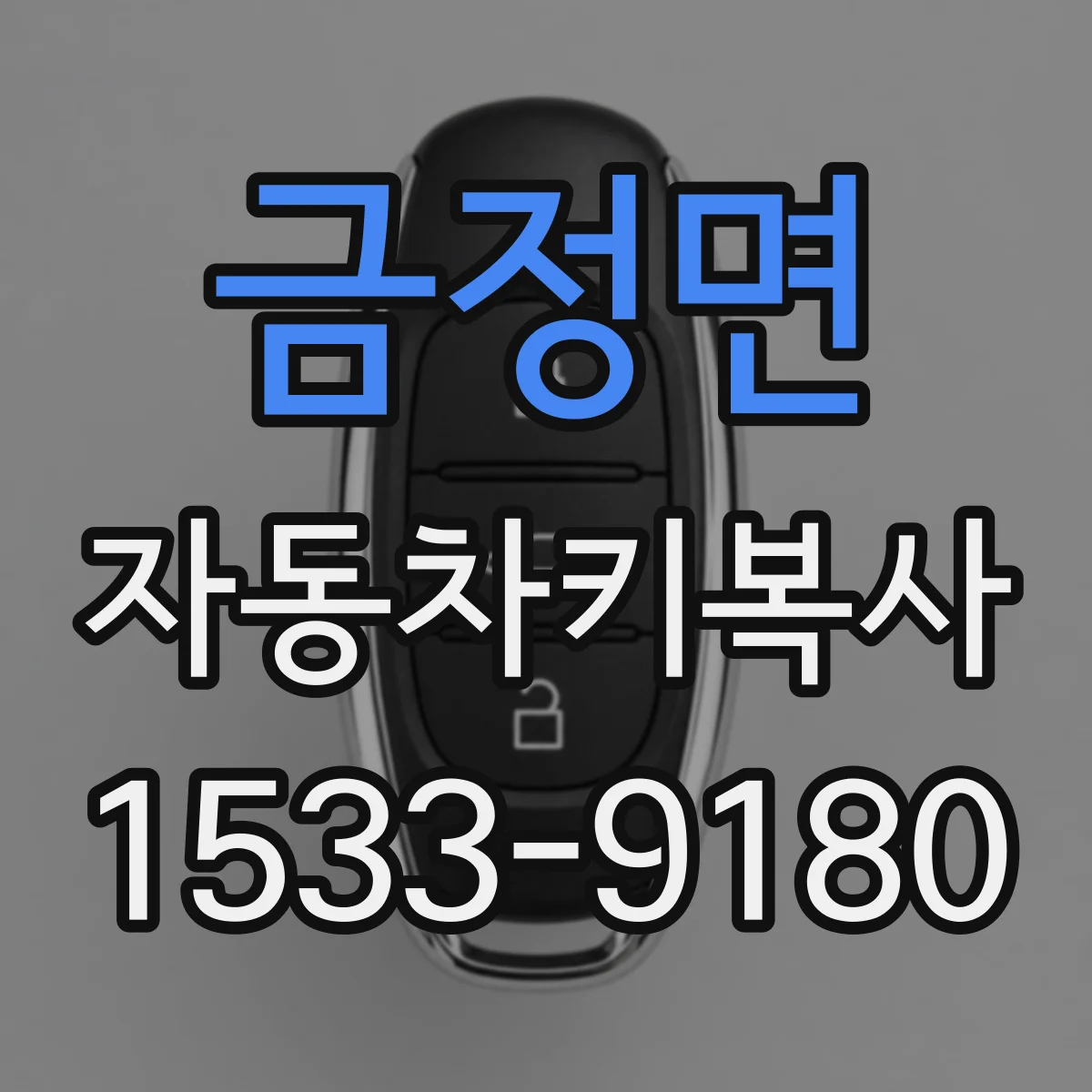 금정면 자동차키복사