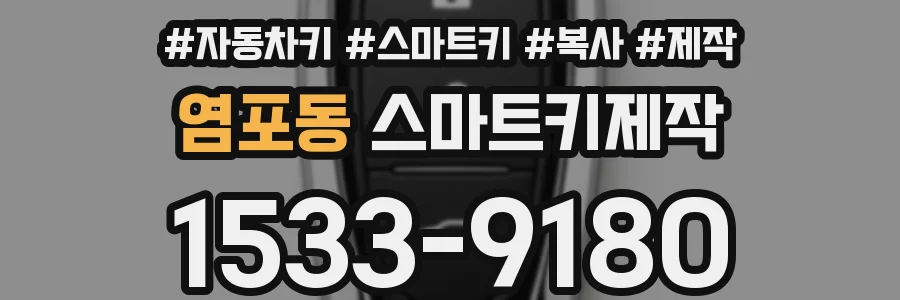 염포동 스마트키제작