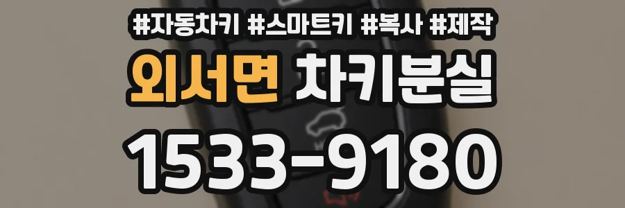 외서면 차키분실