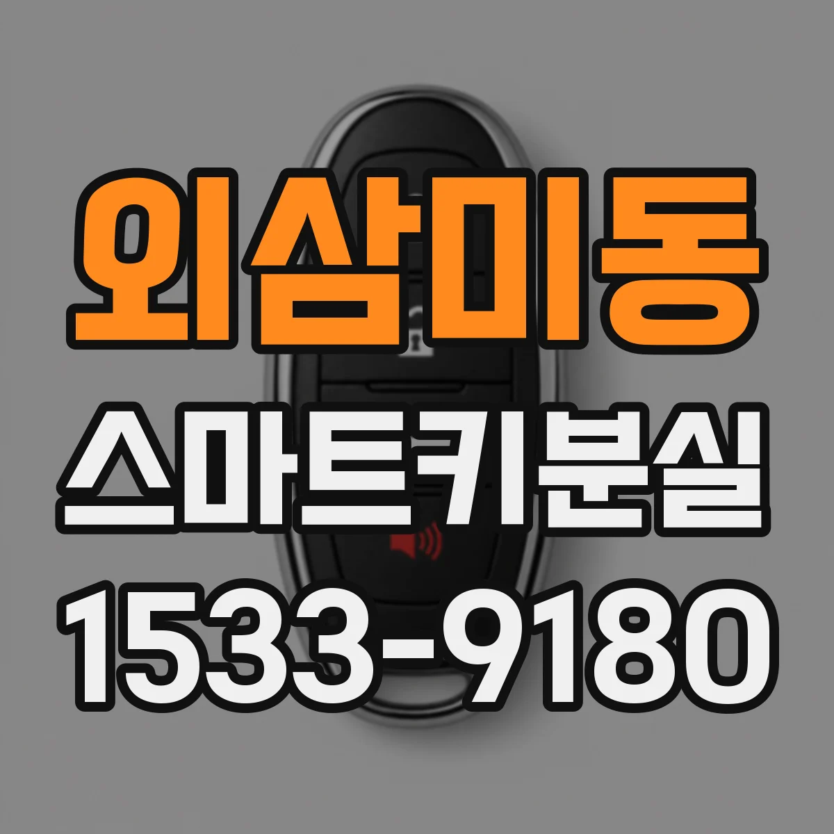 외삼미동 스마트키분실