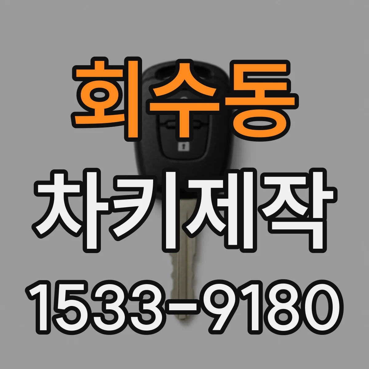 회수동 차키제작