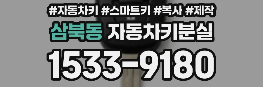 삼북동 자동차키분실