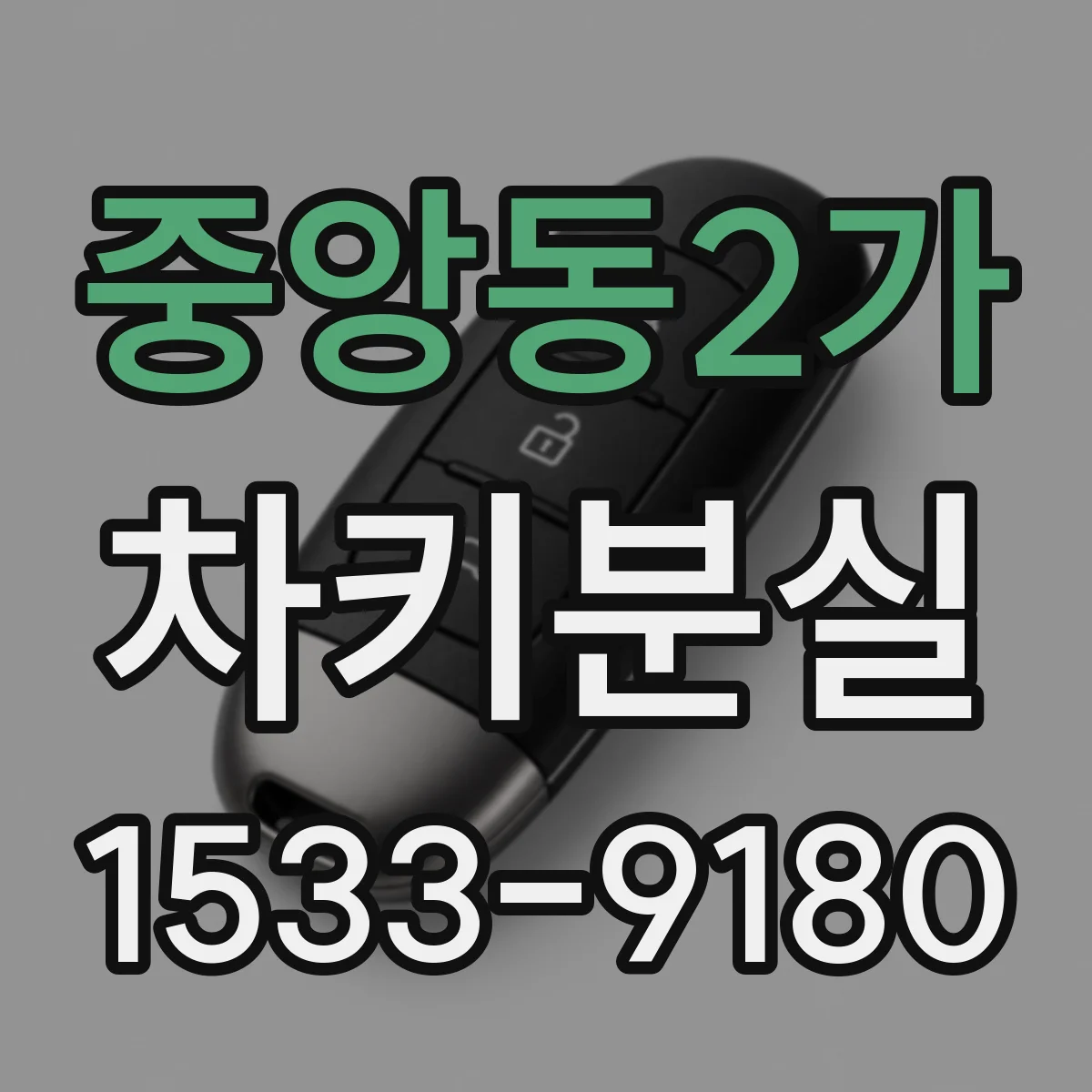 중앙동2가 차키분실