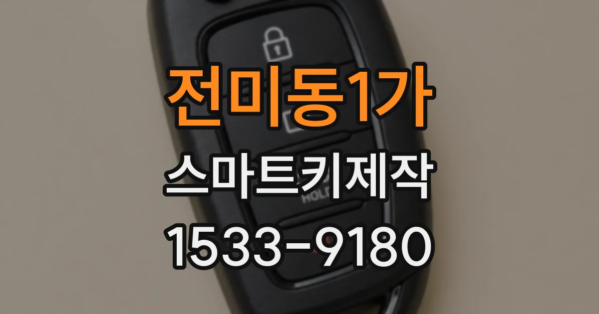 전미동1가 스마트키제작