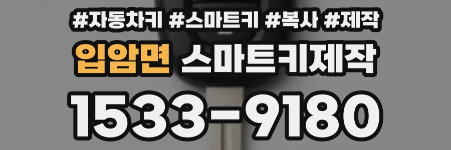 입암면 스마트키제작
