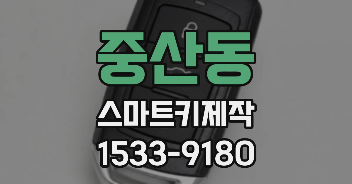 중산동 스마트키제작