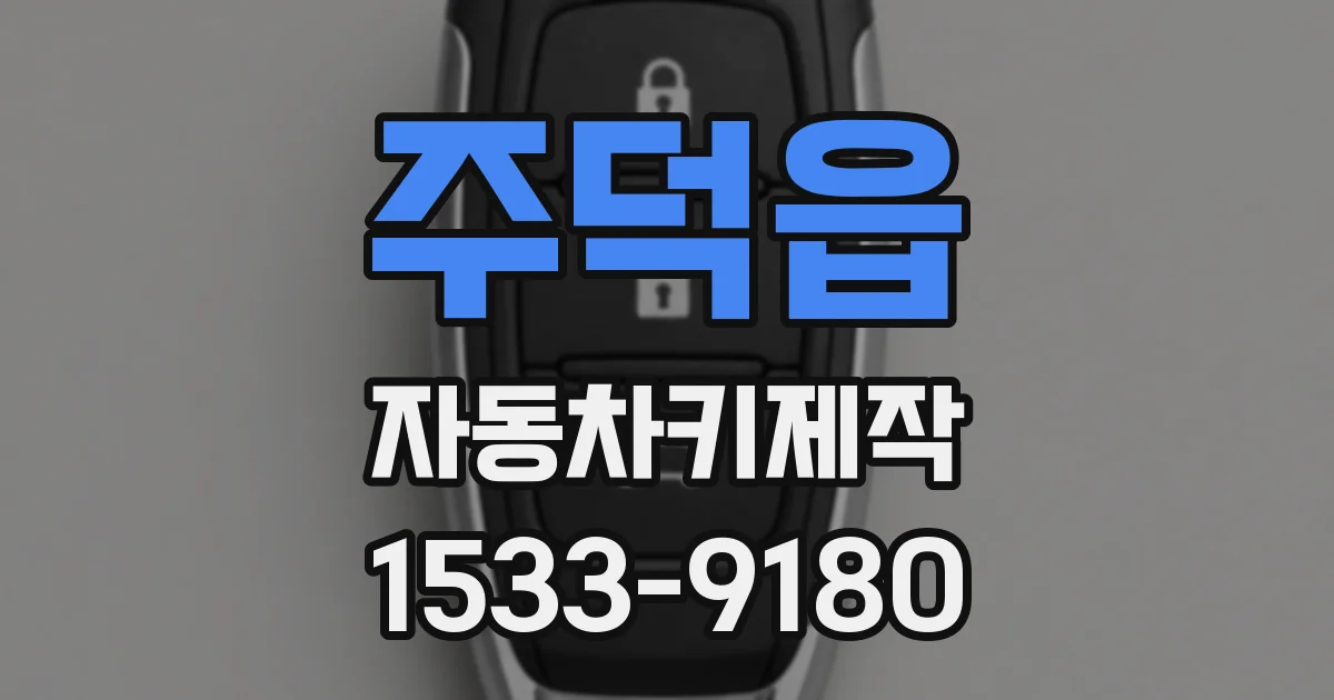 주덕읍 자동차키제작