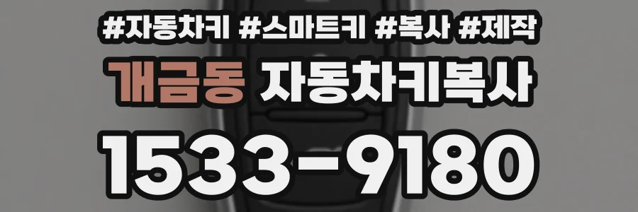 개금동 자동차키복사