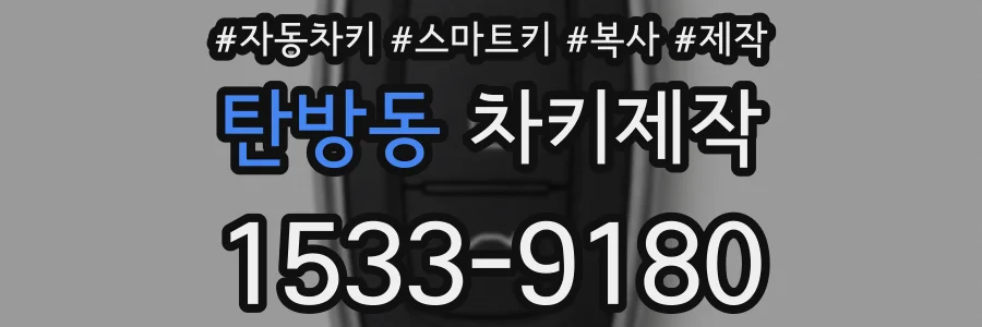 탄방동 차키제작