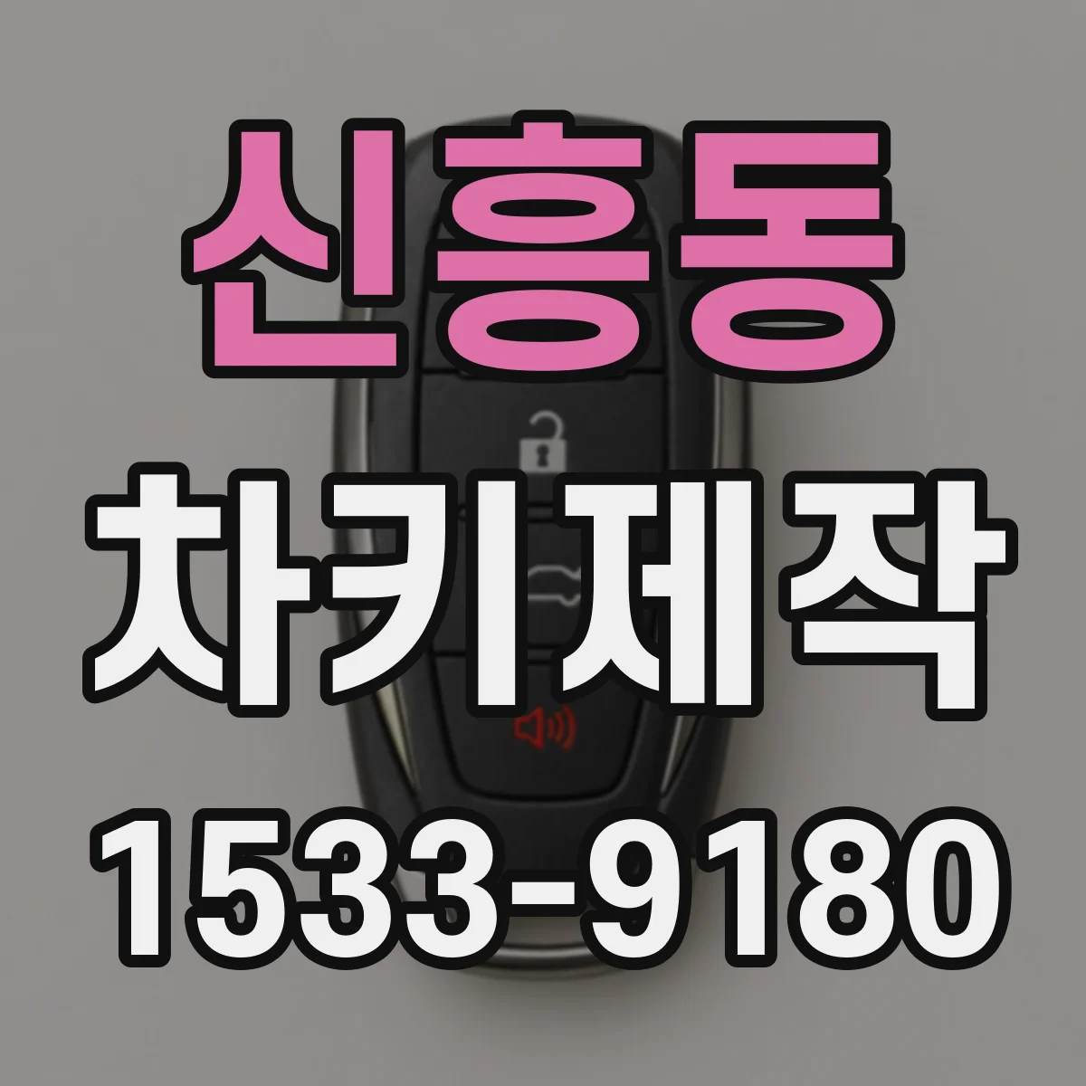 신흥동 차키제작