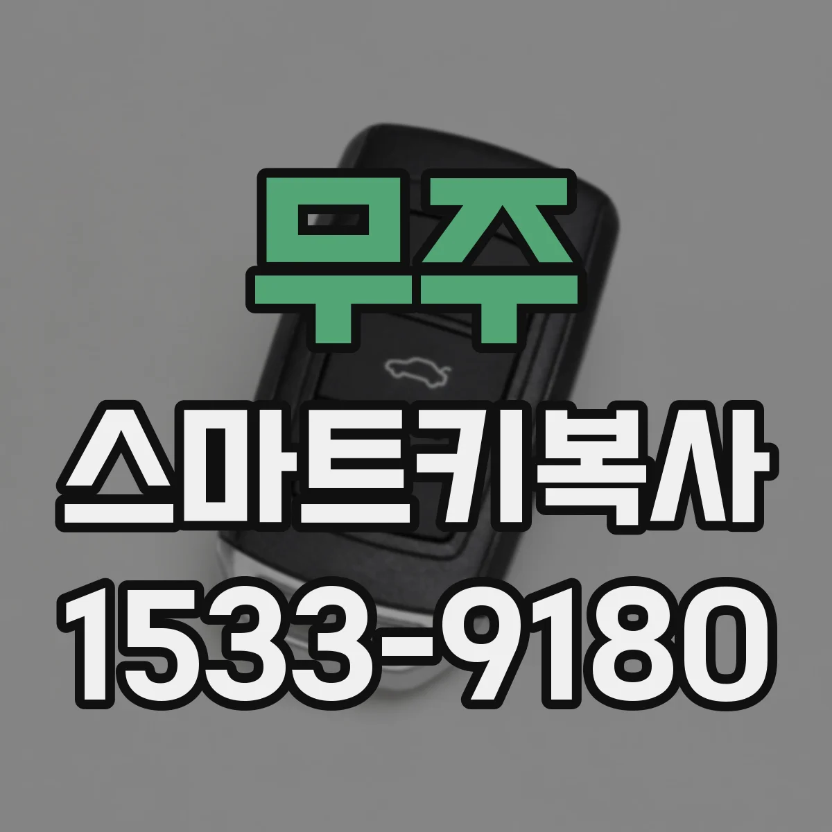 무주 스마트키복사