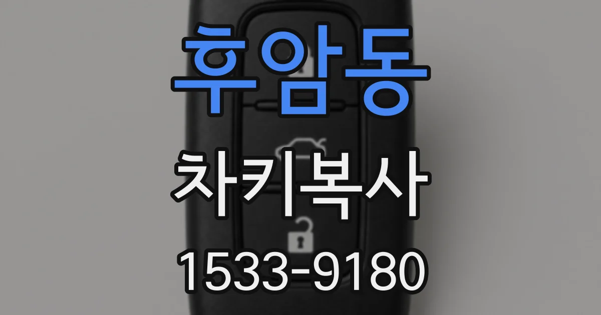 후암동 차키복사
