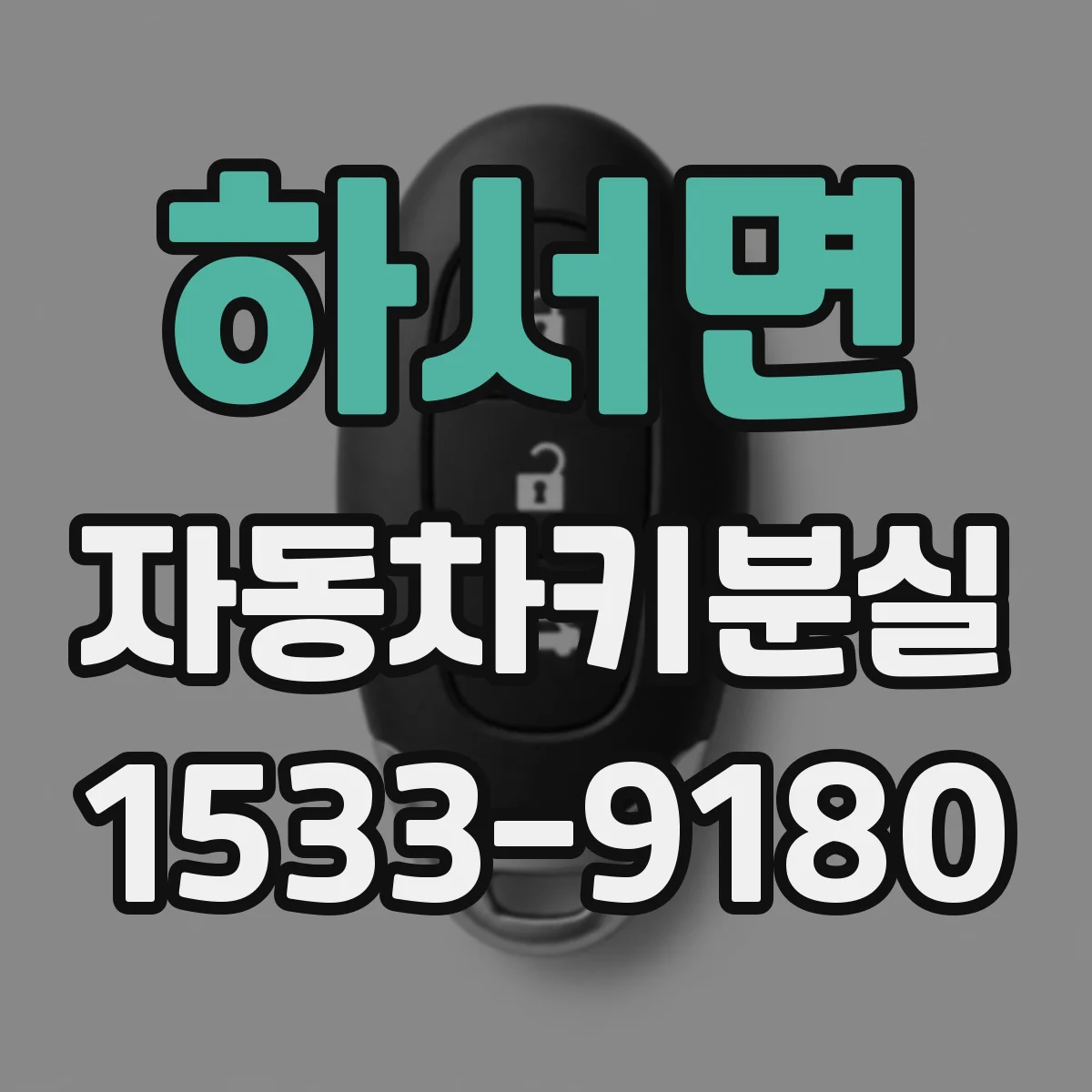 하서면 자동차키분실