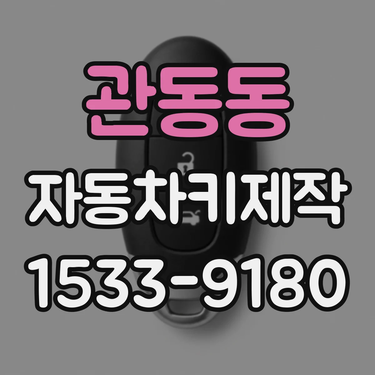 관동동 자동차키제작