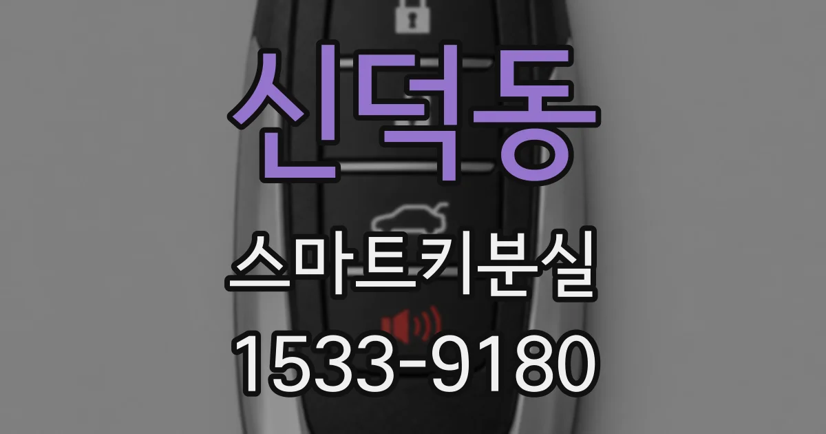 신덕동 스마트키분실