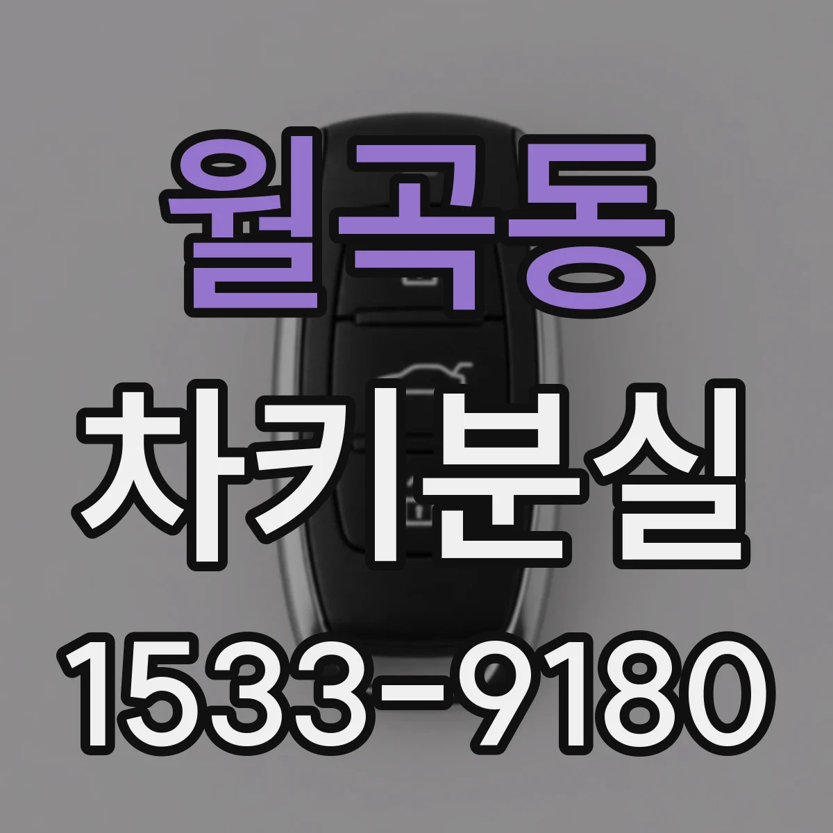 월곡동 차키분실