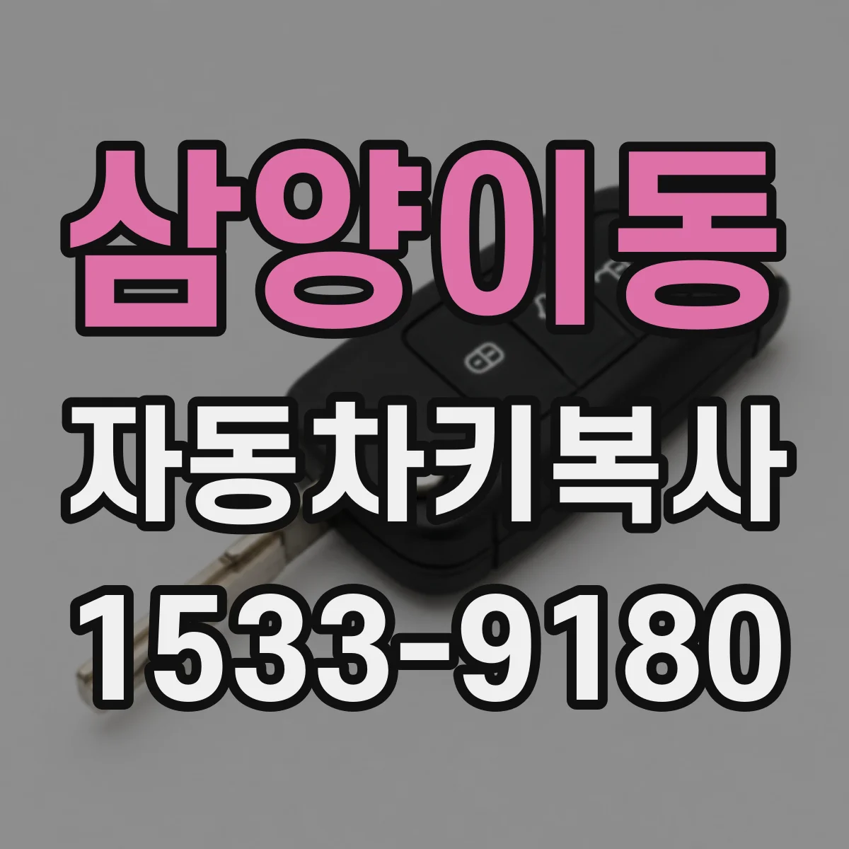 삼양이동 자동차키복사