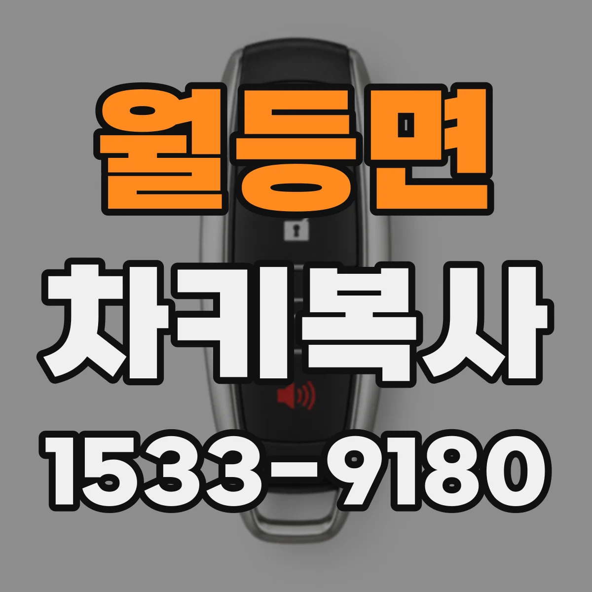 월등면 차키복사