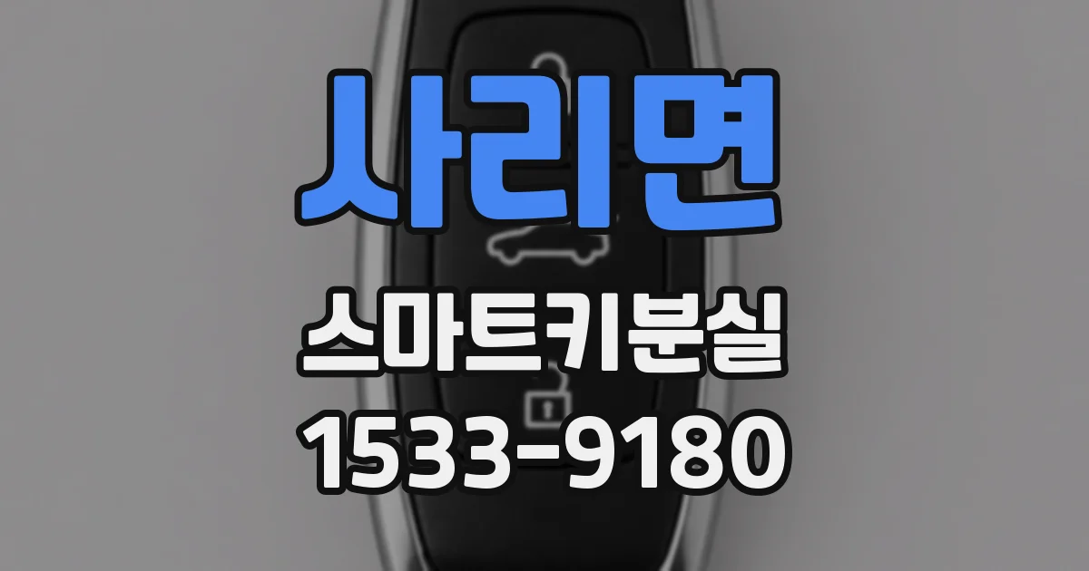 사리면 스마트키분실