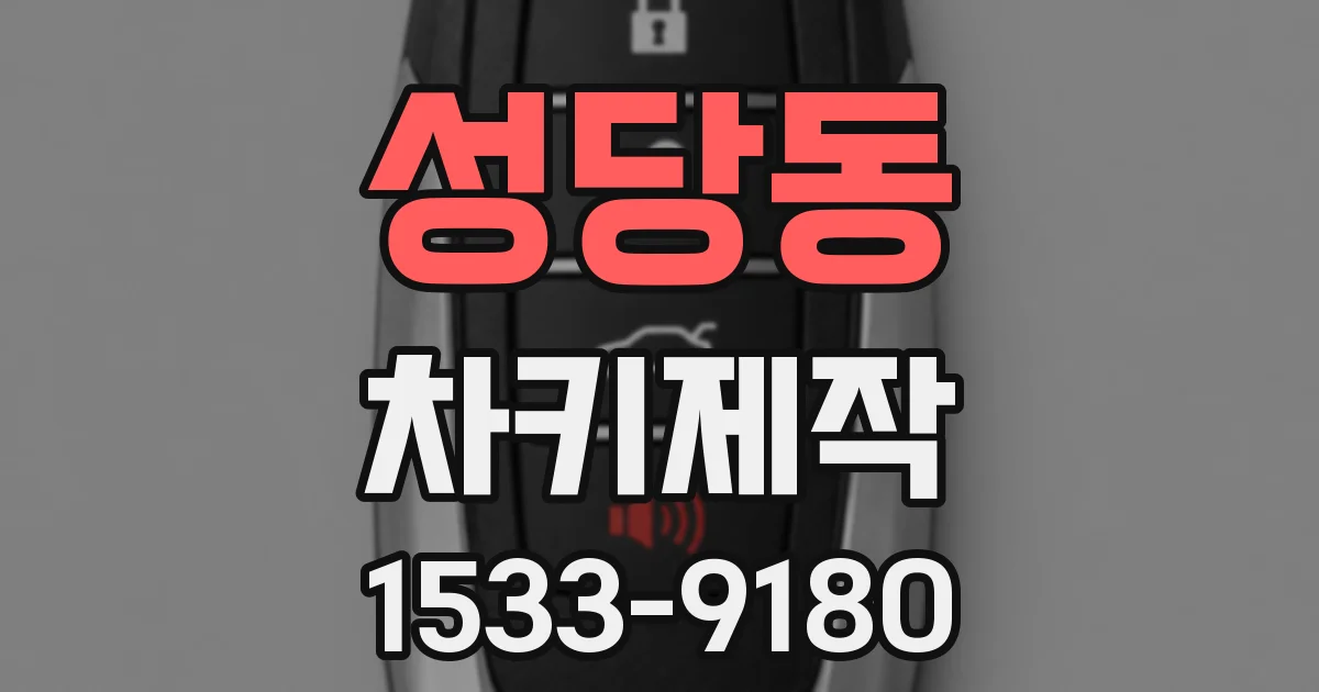 성당동 차키제작