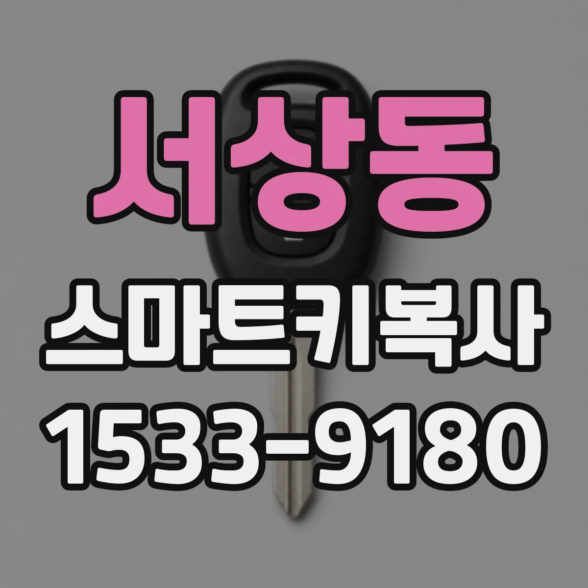 서상동 스마트키복사