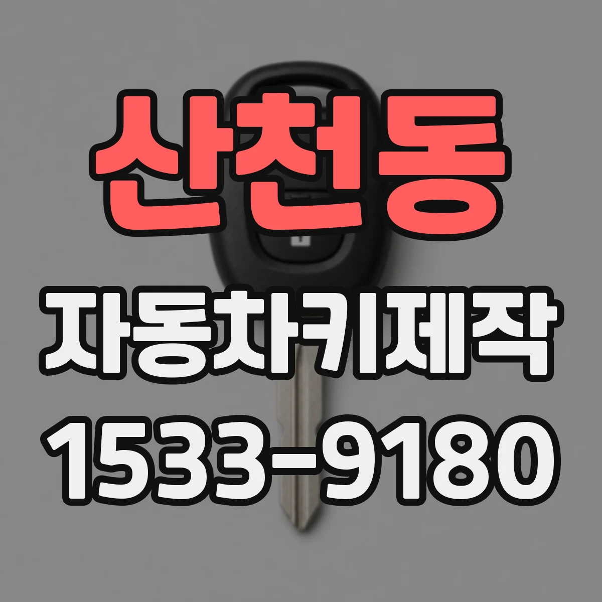 산천동 자동차키제작
