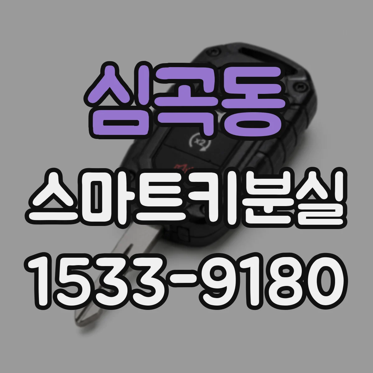 심곡동 스마트키분실