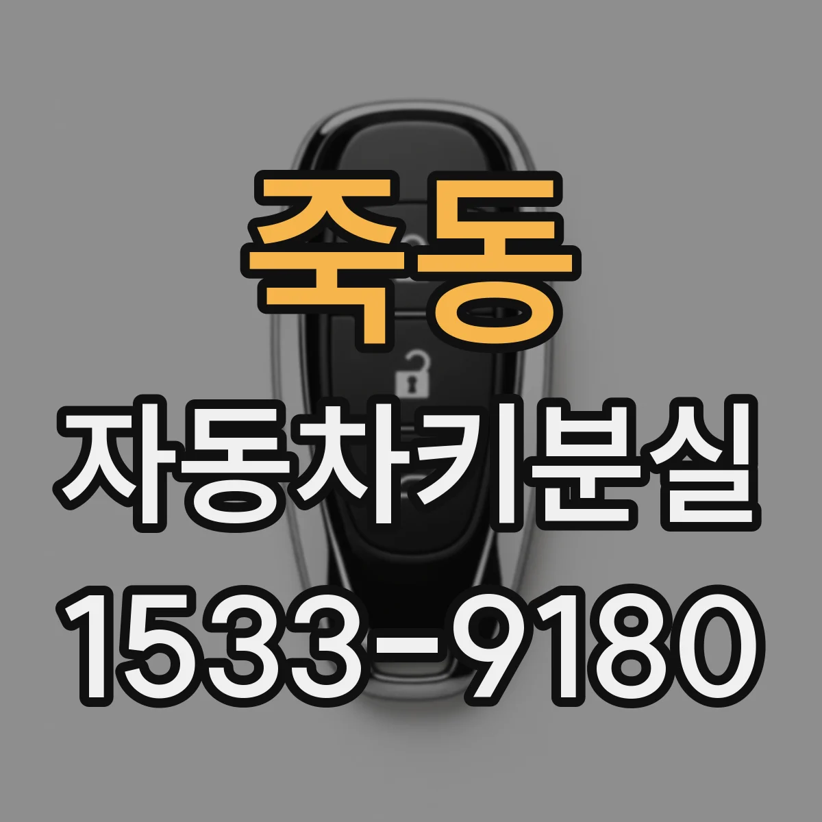 죽동 자동차키분실