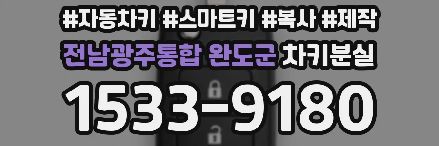 전남광주통합 완도군 차키분실